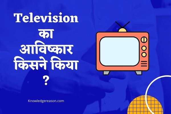 Television का आविष्कार किसने किया और Television क्या है ?