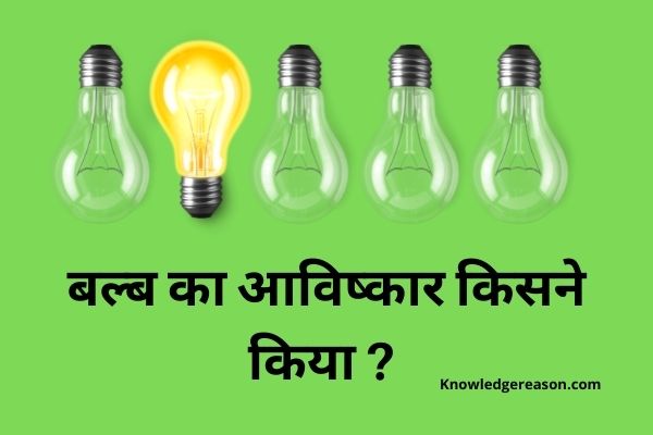 बल्ब का आविष्कार किसने और कब किया ? | Bulb Ka Avishkar Kisne Kiya