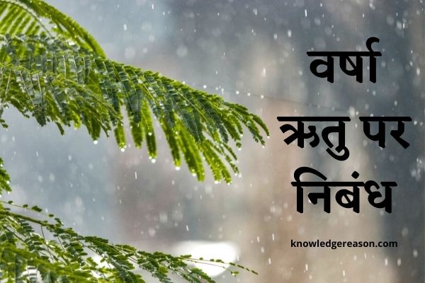 वर्षा ऋतु पर निबंध – Varsha Ritu Par Nibandh In Hindi