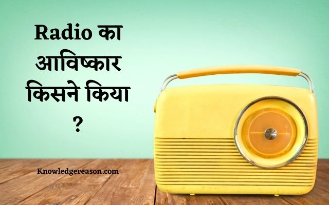 Radio का आविष्कार किसने किया और कब ?
