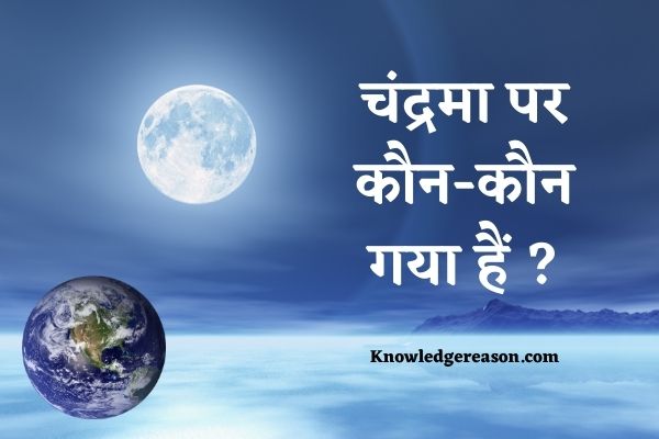 चंद्रमा पर कौन-कौन गया हैं ? | Chand Par Kon Kon Gaya Hai