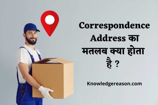 Correspondence Address का मतलब क्या होता है ?  