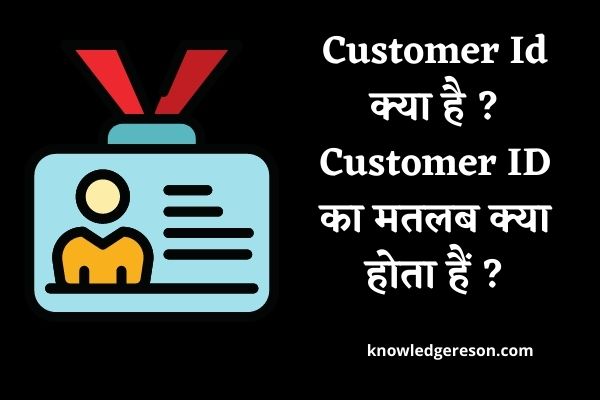 Customer Id क्या है ? Customer ID का मतलब क्या होता हैं ?