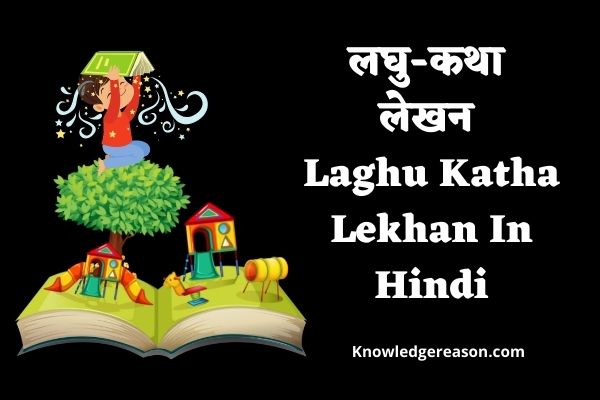Laghu Katha Lekhan In Hindi