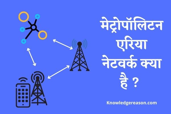 मेट्रोपॉलिटन एरिया नेटवर्क क्या है ? सम्पूर्ण जानकारी हिंदी में !