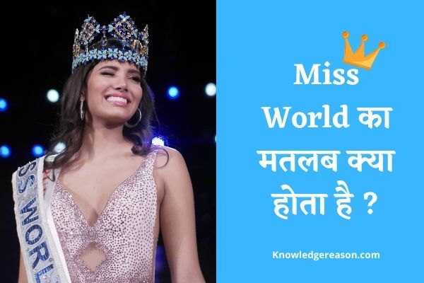 Miss World का मतलब क्या होता है ?