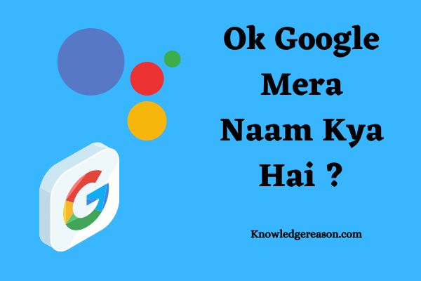 Ok Google Mera Naam Kya Hai