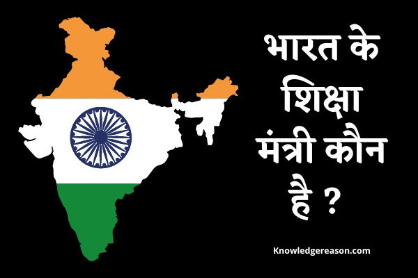भारत के शिक्षा मंत्री कौन है ? | Bharat Ke Shiksha Mantri Kaun Hai