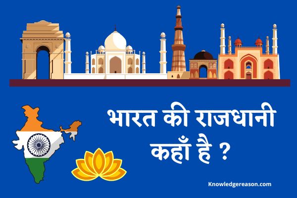 भारत की राजधानी कहाँ है ? | Bharat Ki Rajdhani Kahan Hai