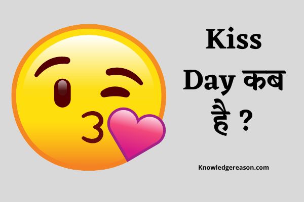 Kiss Day कब मनाया जाता है ? | Kiss Day Kab Hai