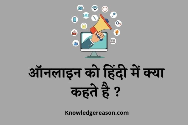 Online Ko Hindi Mein Kya Kehte Hai
