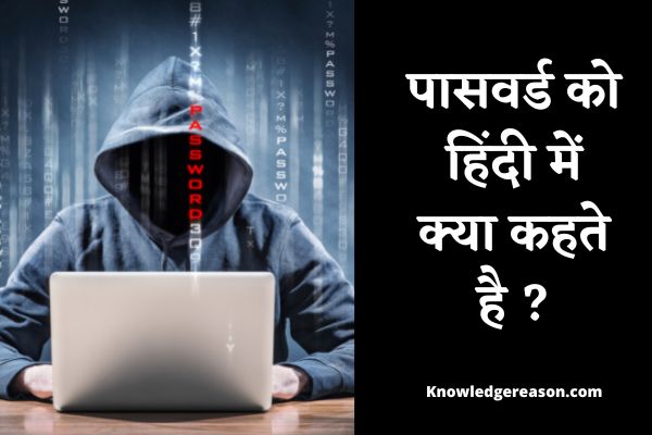 पासवर्ड को हिंदी में क्या कहते है ? | Password Ko Hindi Me Kya Kahate Hain