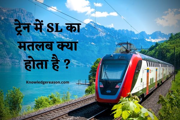 ट्रेन में SL का मतलब क्या होता है ? | SL In Train Meaning In Hindi