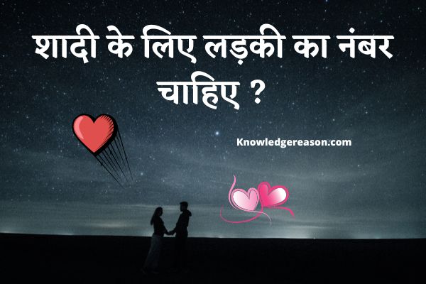 शादी के लिए लड़की के फ़ोन नंबर चाहिए ? | Shadi ke liye ladki ka mobile number