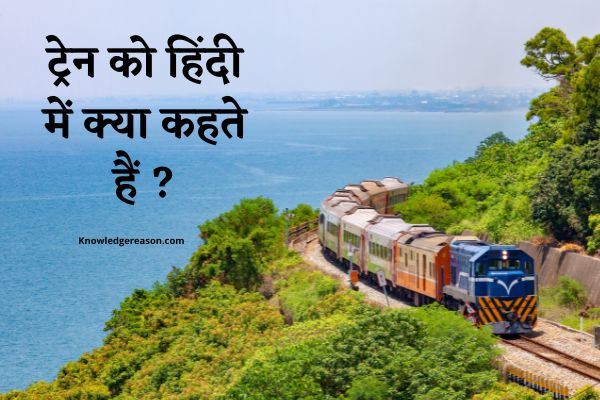 ट्रेन को हिंदी में क्या कहते हैं ? | Train Ko Hindi Mein Kya Kahate Hain