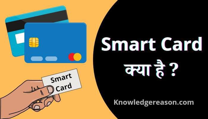 Smart Card kya hai | Smart Card के प्रकार और फायदे