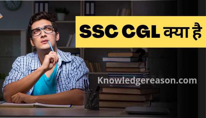 ssc cgl kya hai | ssc cgl का Full Form क्या होता है ?