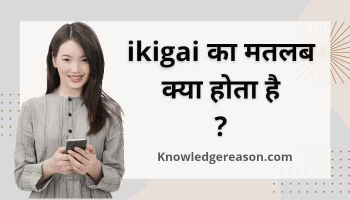 ikigai meaning in hindi | ikigai का मतलब क्या होता है ?