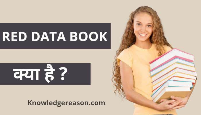 Red data book kya hai | रेड डेटा बुक से जुड़ी सभी जानकारी