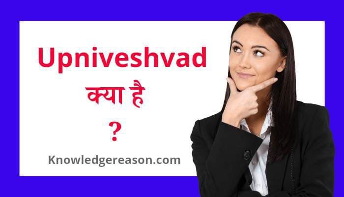 Upniveshvad kya hai | उपनिवेशवाद का प्रकार और उदाहरण